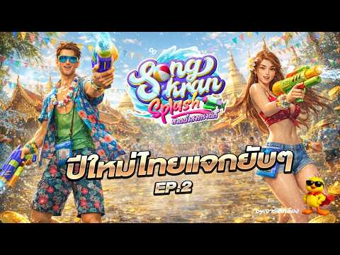 สล็อตเว็บตรง สล็อตวอเลท เว็บสล็อตเว็บตรง : สงกรานต์สงใจ จัดเต็มจ้าดวิธีแตกเงินหมื่น!