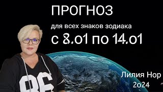 ПРОГНОЗ НА НЕДЕЛЮ С 8.01 ПО 14.01.2024 / ЛИЛИЯ НОР