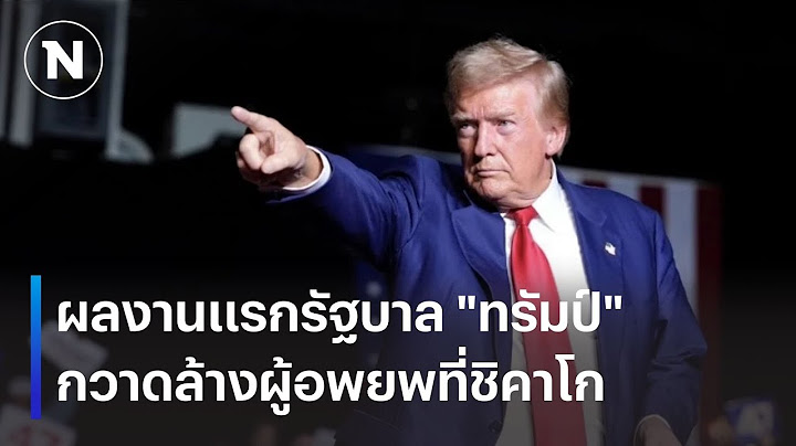 ผลงานแรกรัฐบาล "ทรัมป์" กวาดล้างผู้อพยพที่ชิคาโก | เนชั่นทันเที่ยง | 20 ม.ค. 68 | NationTV22