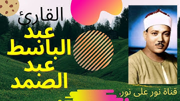 القارئ عبد الباسط عبد الصمد/  وقال الملك اني ارى سبع بقرات /سورة يوسف/قناة نور على نور للقران الكريم