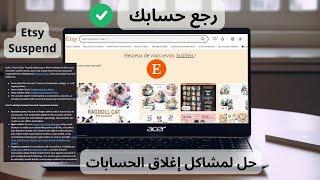 حل لمشاكل إغلاق الحسابات Etsy Shop SUSPEND-(File an Appeal)