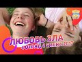 Любовь зла 4 отряд | Татсинема 4 смена 2017