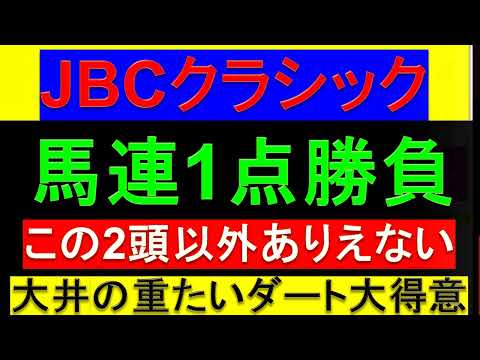 2023年 JBCクラシック 予想【馬連1点で十分】