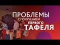 Разочарование. Тафель. Продолжение.