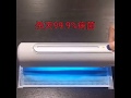99.9%細菌消滅 ポータブル消毒ランプ 20秒で消毒 UV除菌器 UV-C紫外線ランプ 小型 軽量 コロナウイルス対策 除菌ライト