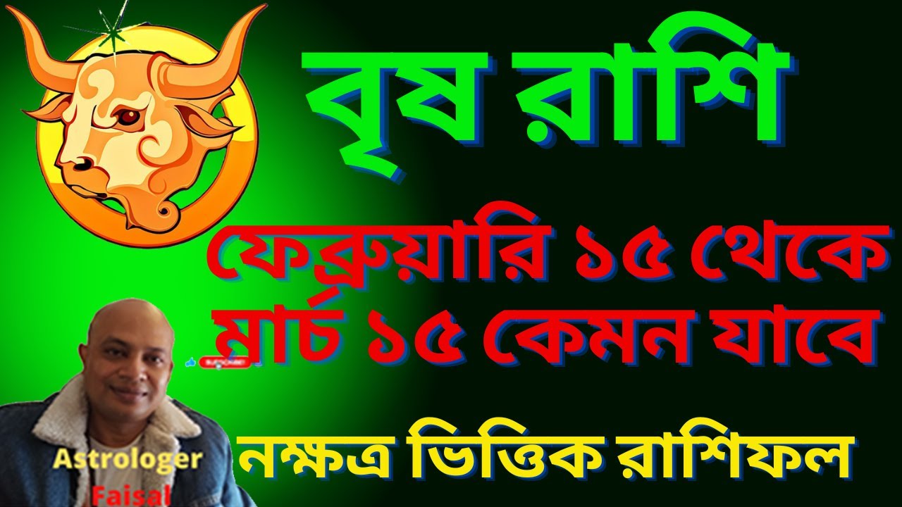 বৃষ রাশি ২০২৬ ফেব্রুয়ারি ১৫ তারিখ থেকে মার্চের ১৫ তারিখ নক্ষত্র ভিত্তিক রাশিফল।