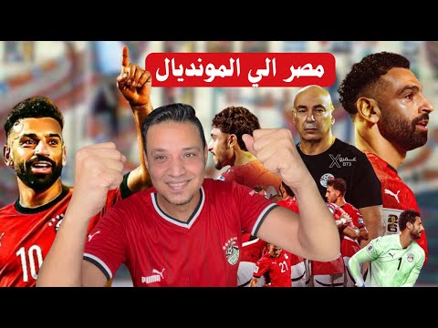 مصر الي مونديال كأس العالم بدون اي دراما اخيرا
