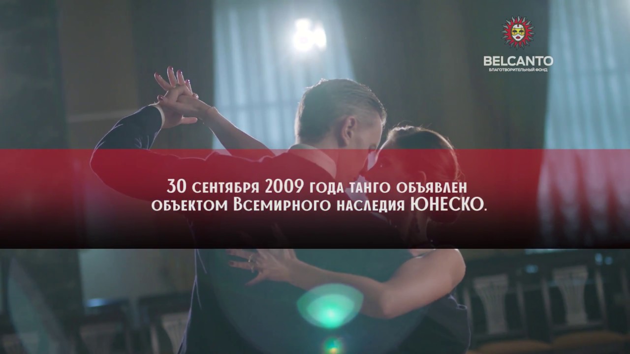 10 фактов о танго. Фонд Бельканто - YouTube