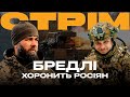 МОБІЛІЗАЦІЯ, АВДІЇВКА, БРЕДЛІ ЗАКАТУЄ РОСІЯН В ЗЕМЛЮ: стрім із прифронтового міста