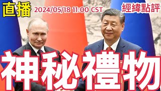 《經緯點評 》俄羅斯總統普京在中國收到神秘禮物？ David’s Show 2024/05/18 11:00