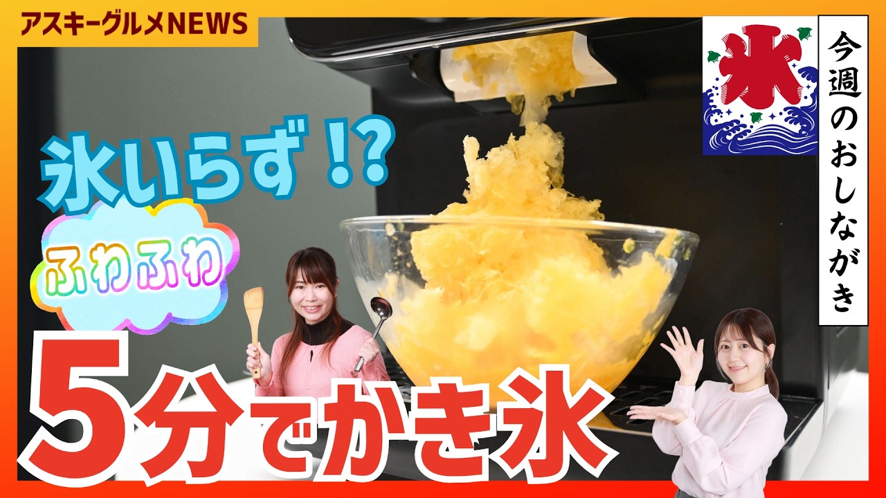 ドンキの2万円超「かき氷機」を試してみた！ 水から5分でふわふわ
