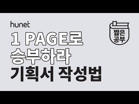   기획서 프로처럼 쓰기 핵심이 통하는 문서 작성법 짧공