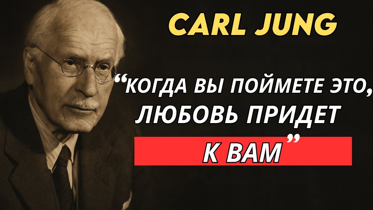НИКТО НЕ БУДЕТ ЛЮБИТЬ ТЕБЯ, ПОКА ТЫ НЕ ПОЙМЕШЬ ЭТО - Carl Jung