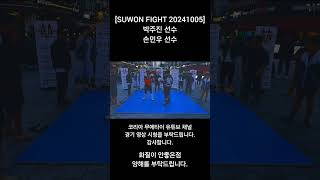 박주진 선수 vs 손민우 선수 [SUWON FIGHT 20241005]
