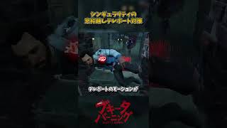 シンギュラリティの窓枠越しテレポート対策 #DbD #DeadbyDaylight #デッドバイデイライト