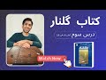 آموزش سنتور درس سوم هی یار هی یار کتاب گلنار آموزش سنتور درس سوم هی یار هی یار کتاب گلنار