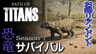 【パス オブ タイタンズ】アノトンドサウルスが帰って来とる！ステゴは⁇ #39 【Path of Titans】