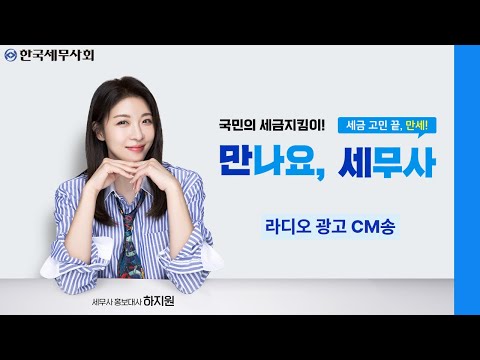 세금 고민 끝, 만세! 만나요, 세무사(feat.라디오 광고 CM송)