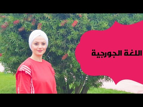 اللغة الجورجية هل سمعت بها من قبل هل هي صعبة أم سهلة جورجيا