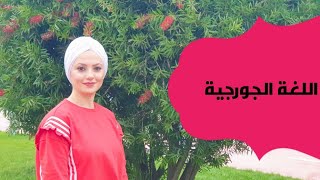 اللغة الجورجية هل سمعت بها من قبل ؟ هل هي صعبة أم سهلة ؟ / جورجيا