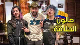 تعرفت على شاب وبنت يعشقون الانمي - ودخلت اغرب صالون حلاقه في حياتي 😳كولومبيا 🇨🇴