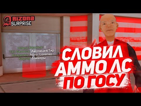 СЛОВИЛ ТОП БИЗНЕС "АММО ЛС" НА ARIZONA RPМагнитотерапияRPRISE