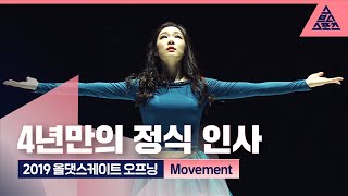 2019 올댓스케이트 오프닝 'Movement' [습츠_퀸연아 포에버]