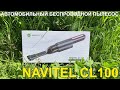 Автомобильный беспроводной пылесос с аварийным фонарём Navitel CL100