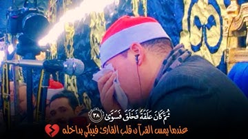 عندما يمس القرآن قلب القارئ فيبكي بداخله😔💔استمع أيات خلق الإنسان للشيخ محمود القزاز🆕👌.