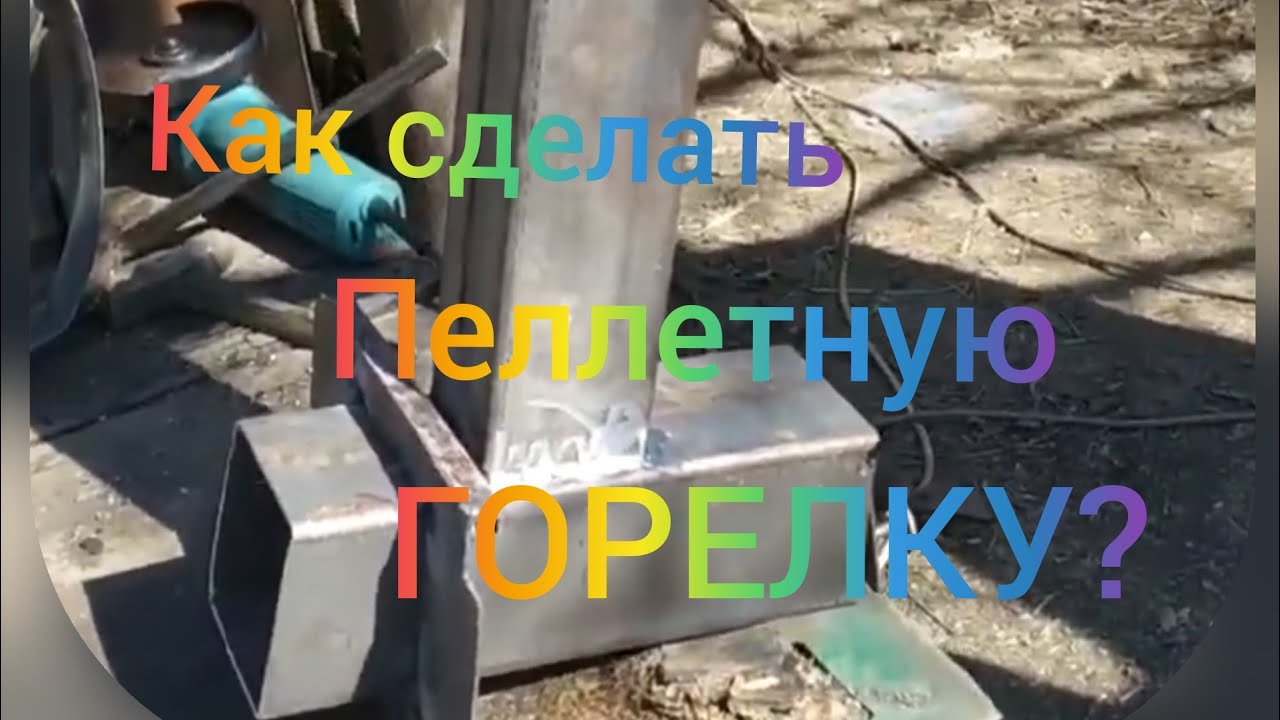 Как сделать пеллетную горелку своими руками!!!