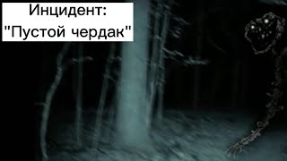 Инцидент:"Пустой чердак"