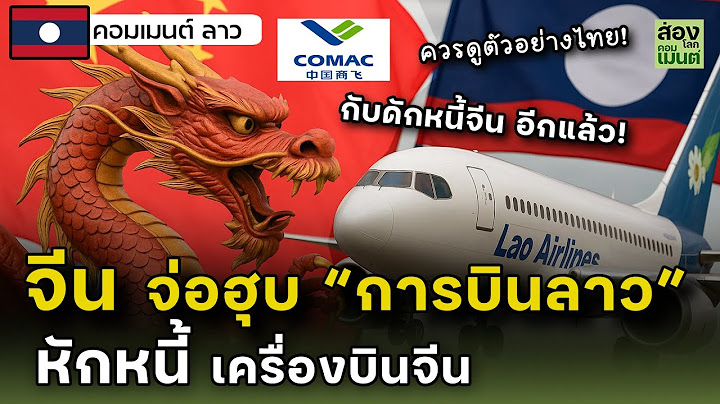 เสร็จจีนอีกแล้ว?!  "การบินลาว" กำลังกลายเป็นของจีน!  | คอมเมนต์ชาวลาว