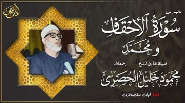 تلاوة رهيبة تخطف القلوب محمود خليل الحصري سورتي الاحقاف ومحمد