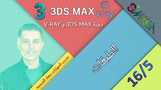 5 - الطبقات - دورة 3DS MAX و Vray - مدرب المهارات معاذ الشحمه