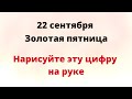 22 сентября - Золотая пятница. Нарисуйте эту цифру на руке.