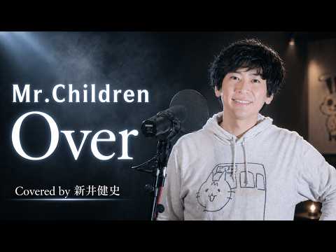 Over - Mr.Children【音楽家カバー】 covered by 新井健史 - YouTube