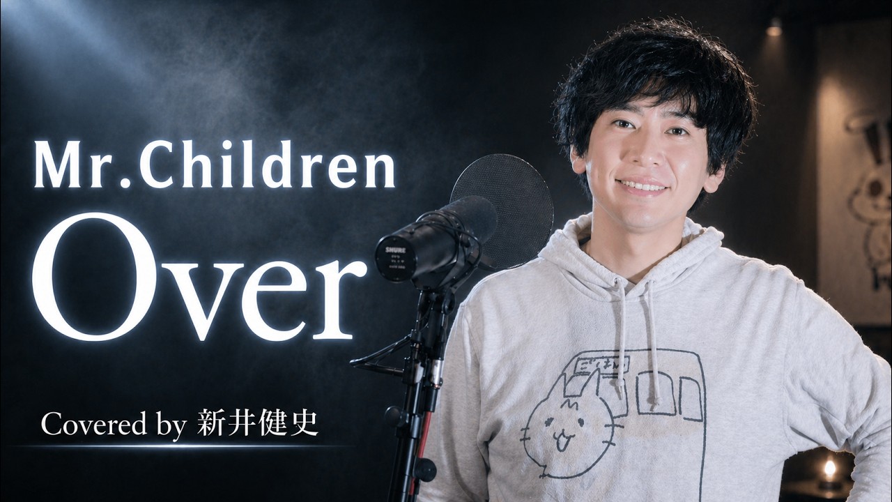 Over - Mr.Children【音楽家カバー】 covered by 新井健史 - YouTube