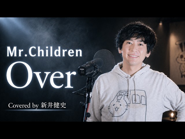 Over - Mr.Children【音楽家カバー】 covered by 新井健史 - YouTube