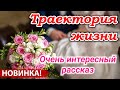 ОЧЕНЬ ИНТЕРЕСНЫЙ РАССКАЗ Траектория жизни. |  + Новый + Волкова Екатерина ХРИСТИАНСКИЙ ИЩУТ ВСЕ. + _