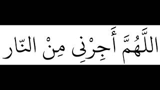 اللهم اجرنى من النار