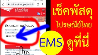 เช็คพัสดุไปรษณีย์ ems ด่วนพิเศษ ง่ายๆ ด้วยโทรศัพท์มือถือ screenshot 5