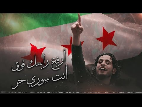 أرفع راسك فوق انت سوري حر اغنية الثورة السورية ترند التيك توك مطلوبة 2025