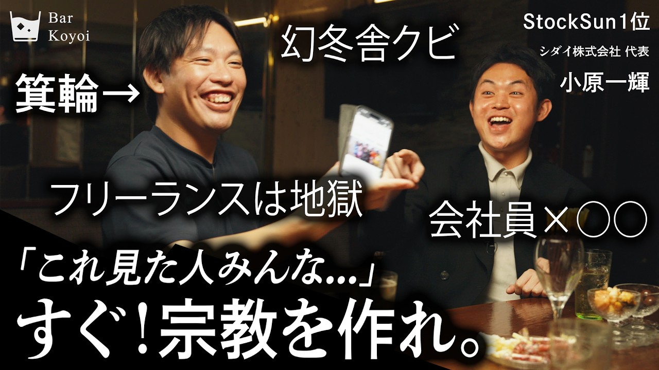 【箕輪予言】「宗教作らないとヤバイよ」| AI時代に生き残る唯一の方法 | 天才編集者の苦悩【箕輪厚介×小原一輝】