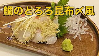 【鯛のとろろ昆布〆風】しっとりねっとり感がたまらない即席で簡単旬なおつまみ♪