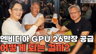 엔비디아 GPU 26만장 공급되면 어떻게 되나?