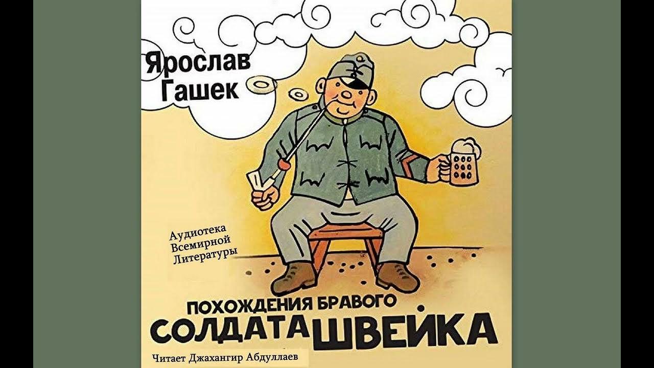 Швейк похождения бравого аудиокниги слушать. Швейк похождения бравого аудиокниги слушать. Бравый солдат швейк аудиокнига. Швейк похождения бравого аудиокниги слушать. Гашек похождения бравого солдата швейка.