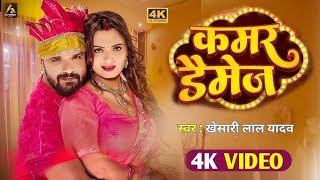 Video | कमर डैमेज | #Khesari​ Lal Yadav | Kamar Damage | Neelam Giri | New Bhojpuri Song 2024