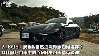 揭秘超跑車主車庫都有的一台車保時捷 981 Cayman GTS 2年完全沒折價的神車