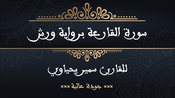 سورة  القارعة برواية ورش للقارئ سمير يحياوي - جودة عالية