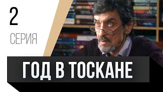 🎦 Год В Тоскане 2 Серия / Сериал, Мелодрама